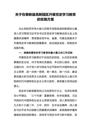 关于在奉新县高新园区开展党史学习教育的实施方案