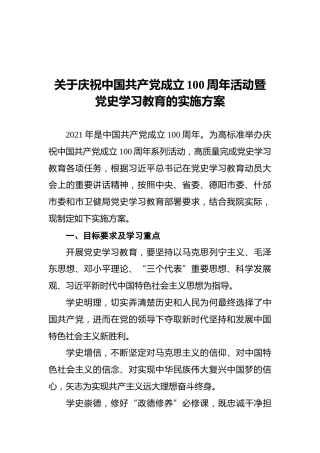 关于庆祝中国共产党成立100周年活动暨党史学习教育的实施方案