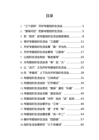 关于开展组织生活会的心得汇编（21篇）