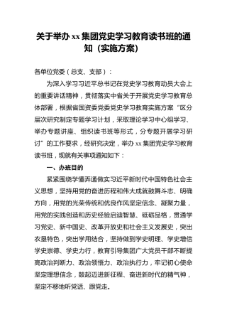 关于举办xx集团党史学习教育读书班的通知（实施方案）
