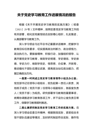 关于党史学习教育工作进展情况的报告