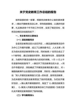 关于党史教育工作总结的报告