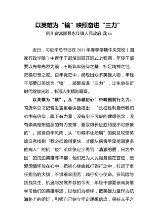 龚xx：以英雄为“镜”映照奋进“三力”
