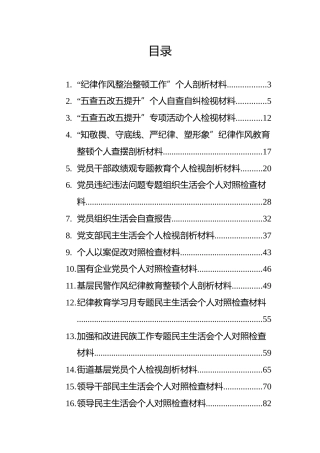 个人对照检查材料汇编（27篇）