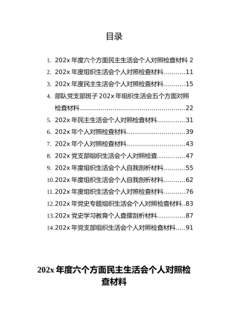 个人对照检查材料汇编（14篇）