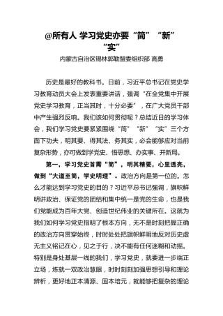 高勇：%40所有人学习党史亦要“简”“新”“实”