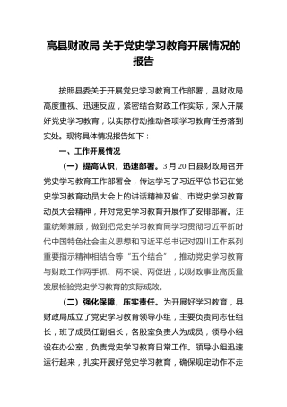 高县财政局关于党史学习教育开展情况的报告