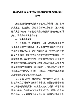 高县财政局关于党史学习教育开展情况的报告(1)