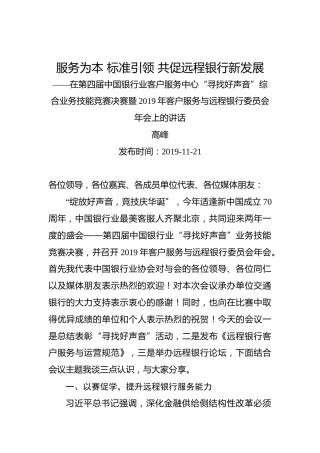 高峰：服务为本标准引领共促远程银行新发展——在第四届中国银行业客户服务中心“寻找好声音”综合业务技能竞赛决赛暨2019年客户服务与远程银行委员会年会上的讲话