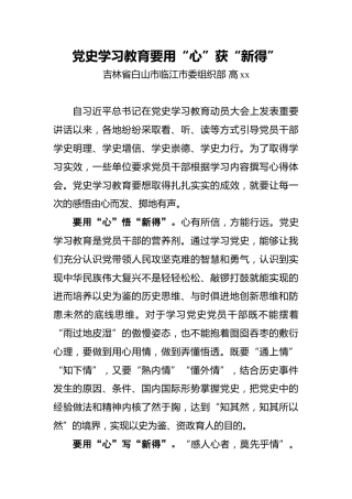 高xx：党史学习教育要用“心”获“新得”