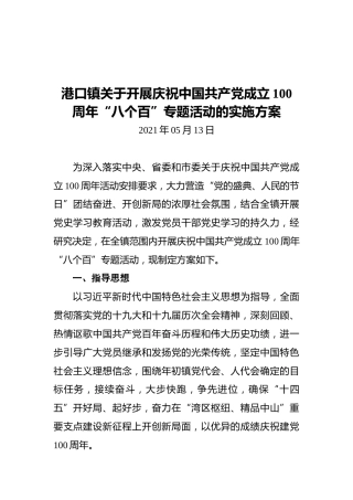 港口镇关于开展庆祝中国共产党成立100周年“八个百”专题活动的实施方案