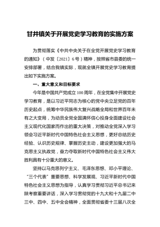 甘井镇关于开展党史学习教育的实施方案