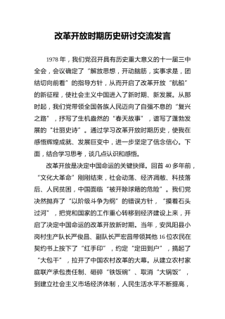 改革开放时期历史研讨交流发言