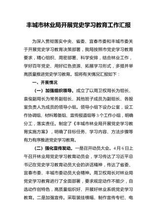 丰城市林业局开展党史学习教育工作汇报