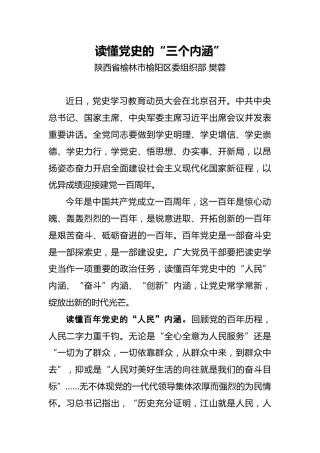 樊蓉：读懂党史的“三个内涵”