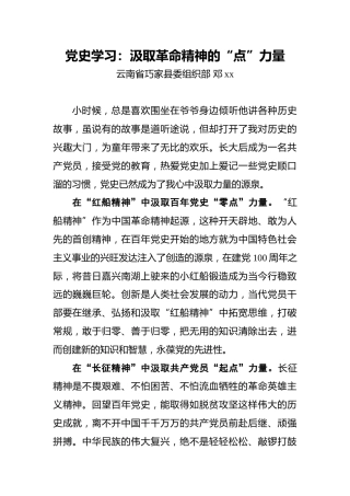 邓xx：党史学习：汲取革命精神的“点”力量