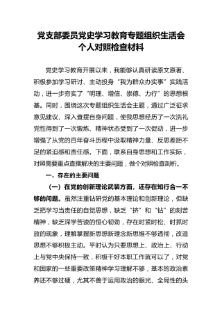 党支部委员党史学习教育专题组织生活会个人对照检查材料(1)