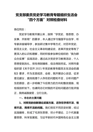 党支部委员党史学习教育专题组织生活会“四个方面”对照检查材料(1)