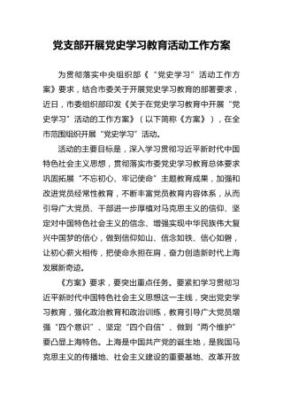 党支部开展党史学习教育活动工作方案