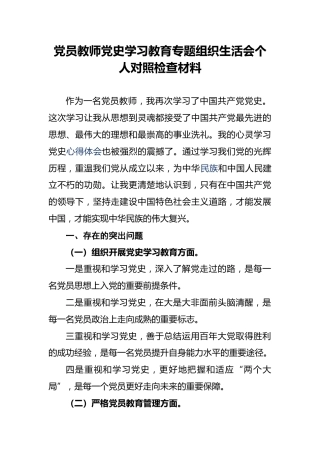 党员教师党史学习教育专题组织生活会个人对照检查材料(1)