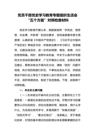 党员干部党史学习教育专题组织生活会“五个方面”对照检查材料(1)