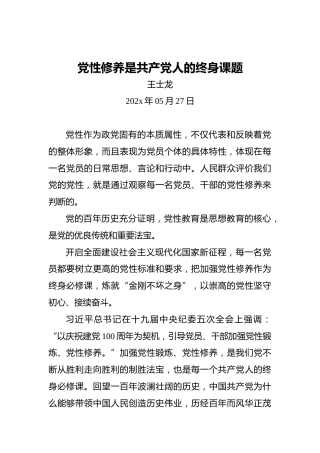 党性修养是共产党人的终身课题