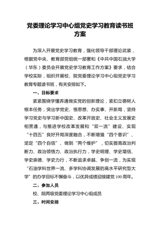 党委理论学习中心组党史学习教育读书班方案