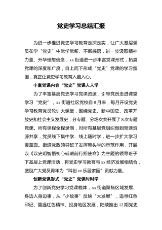 党史学习总结汇报