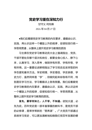 党史学习重在深知力行