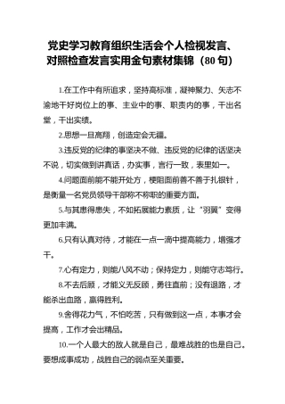 党史学习教育组织生活会个人检视发言、对照检查发言实用金句素材集锦（80句）(1)