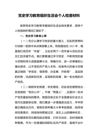 党史学习教育组织生活会个人检查材料(1)