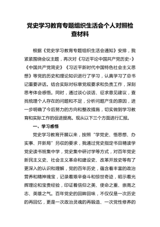 党史学习教育专题组织生活会个人对照检查材料(4)
