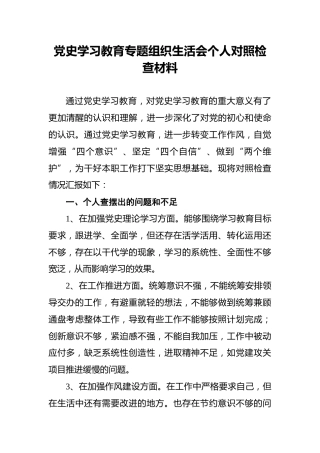 党史学习教育专题组织生活会个人对照检查材料(3)