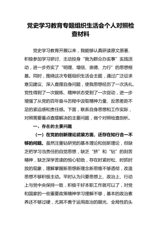 党史学习教育专题组织生活会个人对照检查材料(2)