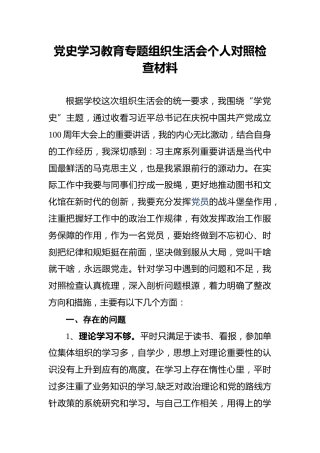 党史学习教育专题组织生活会个人对照检查材料 (1)