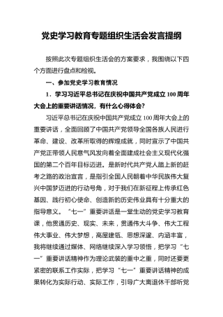 党史学习教育专题组织生活会发言提纲 (1)