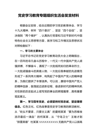 党史学习教育专题组织生活会发言材料 (3)