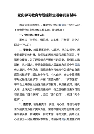 党史学习教育专题组织生活会发言材料 (1)