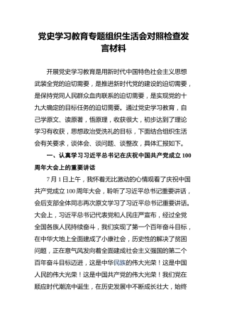 党史学习教育专题组织生活会对照检查发言材料(2)