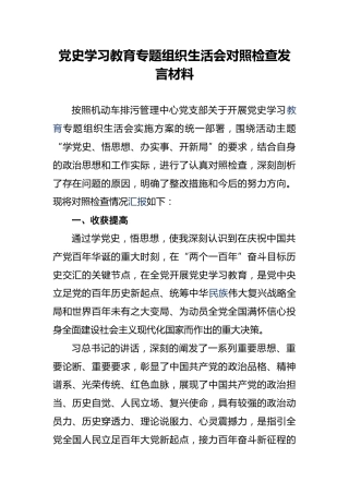 党史学习教育专题组织生活会对照检查发言材料 (1)