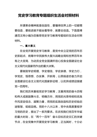 党史学习教育专题组织生活会对照材料