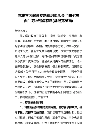 党史学习教育专题组织生活会“四个方面”对照检查材料(基层党员篇)