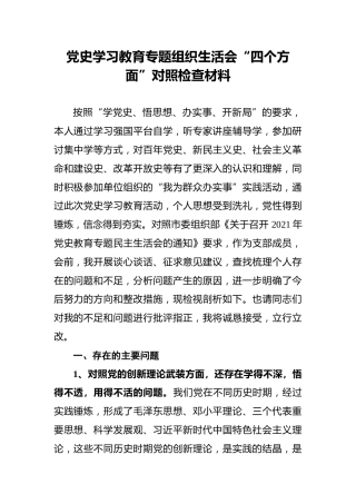 党史学习教育专题组织生活会“四个方面”对照检查材料(1)