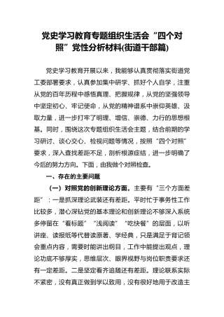 党史学习教育专题组织生活会“四个对照”党性分析材料(街道干部篇)