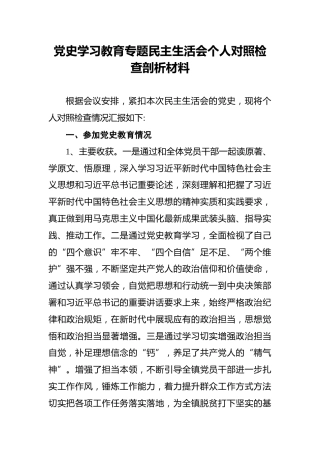 党史学习教育专题民主生活会个人对照检查剖析材料4