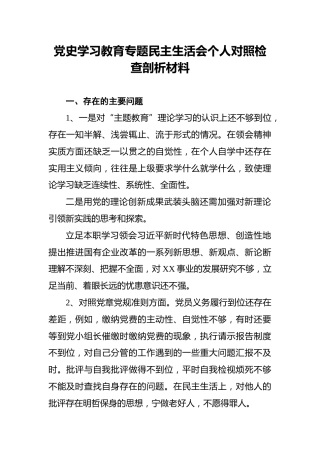 党史学习教育专题民主生活会个人对照检查剖析材料3