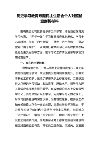 党史学习教育专题民主生活会个人对照检查剖析材料2