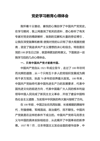 党史学习教育心得体会4