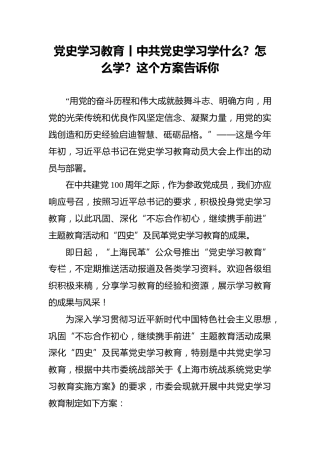 党史学习教育丨中共党史学习学什么？怎么学？这个方案告诉你