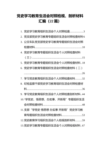 党史学习教育生活会对照检视、剖析材料汇编（22篇）(1)